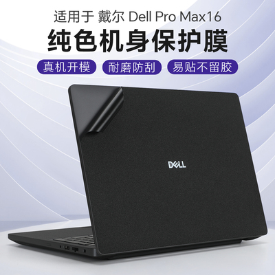 适用于戴尔ProMax16保护膜贴纸