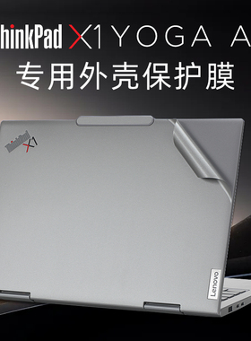 适用于联想ThinkPadX1 Yoga保护膜x1yoga2024AI电脑贴纸X1 2-in-1 Gen9笔记本原色外壳贴膜X1 Yoga机身膜键盘