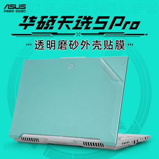 华硕天选5Pro外壳贴膜天选4 2贴纸FX607J电脑盖膜FA507笔记本透明机身防刮膜Air全套保护膜天选4plus键盘膜