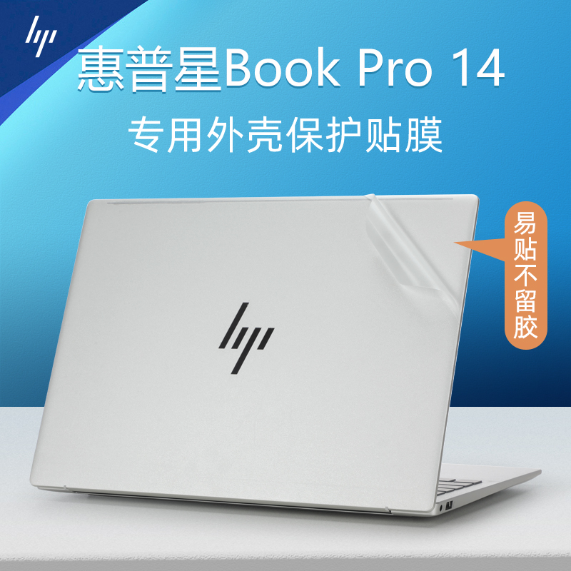 惠普星BookPro14外壳保护膜贴纸