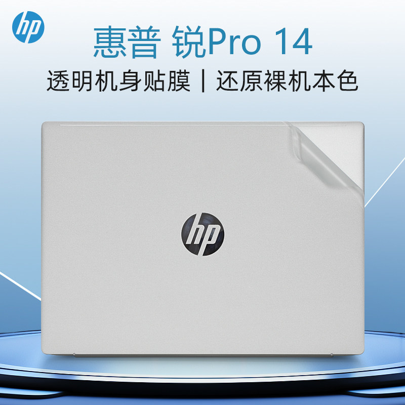 适用惠普锐Pro14外壳贴膜锐14 2023款电脑贴纸TPN-W160笔记本全套保护膜ZHAN A G6透明机身盖膜245 G10键盘膜