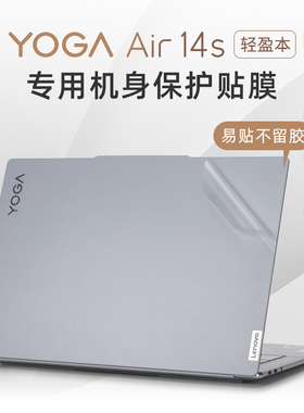 适用于联想Yoga Air14s保护膜YogaAir 14s APU8电脑贴纸YogaPro 14s IRP8D笔记本外壳膜yoga Pro14s机身贴膜