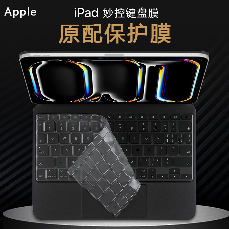 苹果iPad妙控键盘键盘膜防尘套