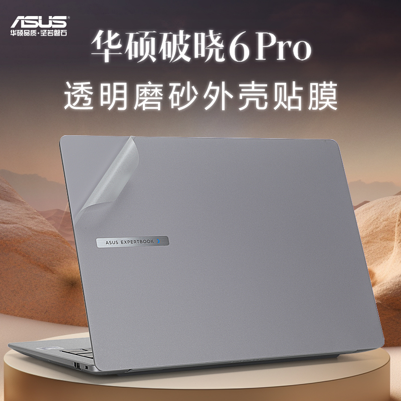 适用华硕破晓6Pro保护膜破晓4贴纸Pro16电脑盖膜PX655CMA笔记本PX474机身膜PX485CSA外壳贴膜Pro14air键盘套