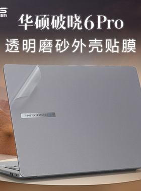 适用华硕破晓6Pro保护膜破晓4贴纸Pro16电脑盖膜PX655CMA笔记本PX474机身膜PX485CSA外壳贴膜Pro14air键盘套