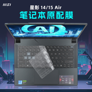 适用2024微星星影15键盘膜星影14Air键盘保护膜MS-14P1电脑防尘垫MS-158N按键套星影15Air笔记本屏幕贴膜钢化