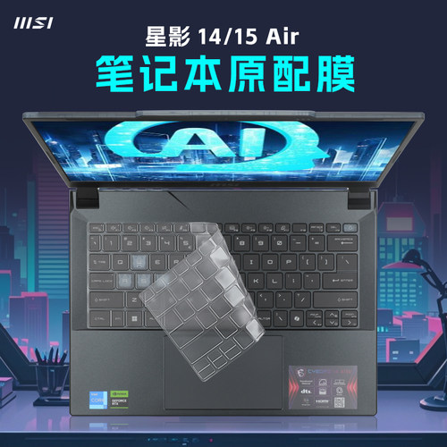 微星星影15键盘保护膜防尘套