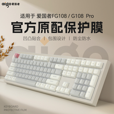 适用于爱国者FG108键盘膜防尘套