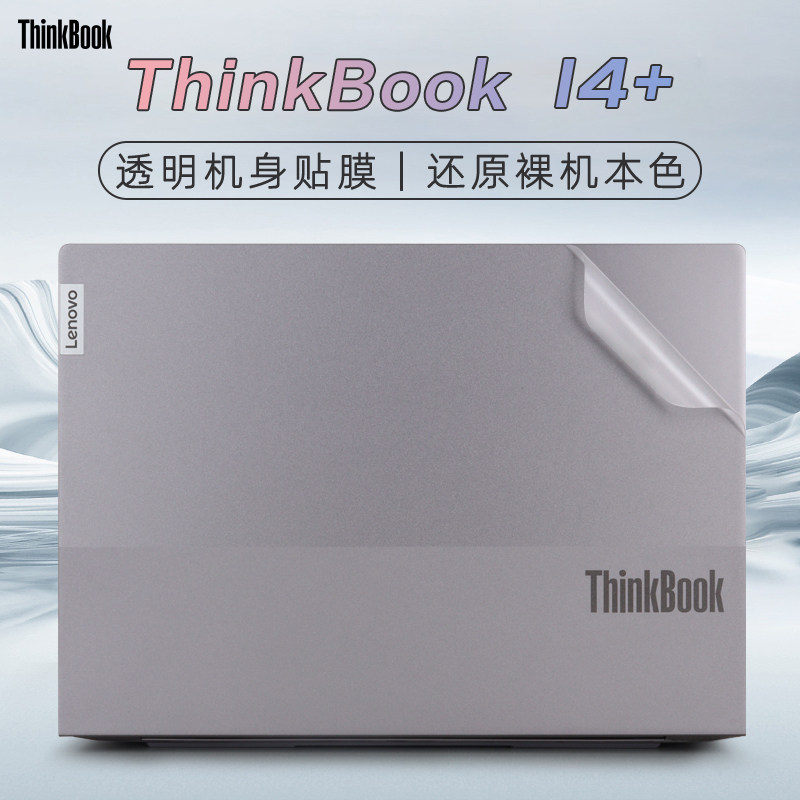 适用于ThinkBook14+外壳保护贴膜