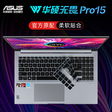 华硕无畏Pro15键盘膜M3502R K6500Z键盘套保护膜M1503Q X1502Z K3500P防尘垫15.6寸2022款笔记本电脑屏幕贴膜