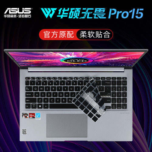 华硕无畏Pro15笔记本键盘保护膜