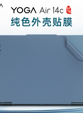 适用于24款联想YOGA Air14c外壳贴膜AI元启电脑贴纸Yoga 7 2-in-1笔记本触控屏保护膜14IML9机身膜全套键盘膜