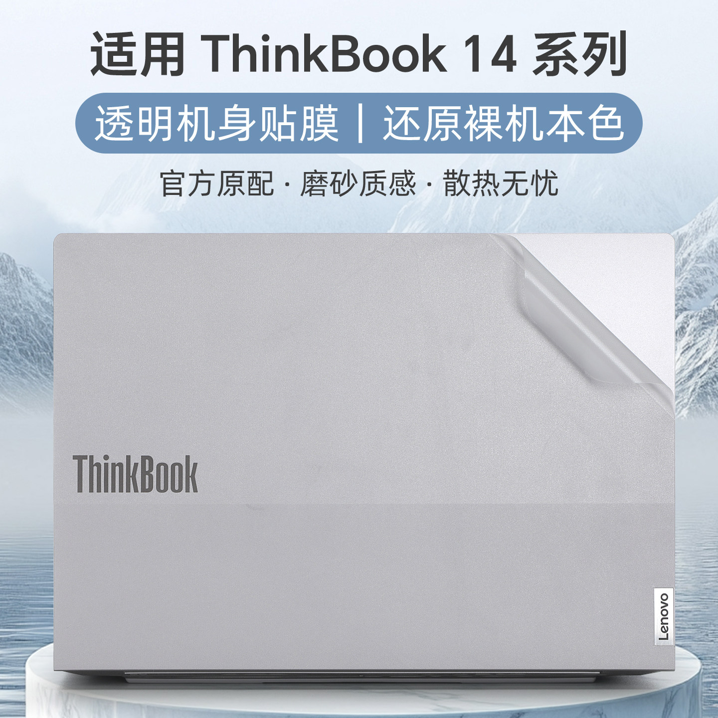 适用于thinkbook14外壳保护膜