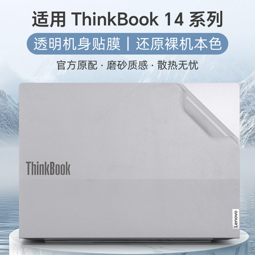 适用于thinkbook14外壳保护膜