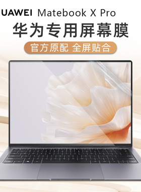 适用华为matebookxpro屏幕膜MateBook X Pro2023款13代电脑贴膜屏保14.2寸笔记本钢化膜MRGFG-16保护膜键盘套