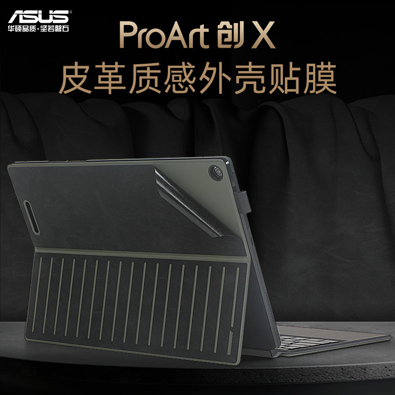 华硕ProArt创X外壳保护膜贴纸