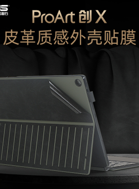 适用2024款华硕ProArt创X外壳贴膜HT5306Q平板电脑背膜二合一AI笔记本超纤皮革贴纸键盘皮套保护膜机身防刮膜