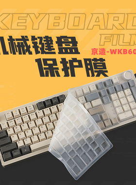 适用于京造JZ990键盘膜WKB603机械键盘保护膜99键三模无线键盘防尘罩贱驴RS2客制化机械键盘贴膜按键套垫防水