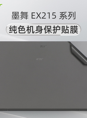 宏碁墨舞EX215-55贴纸N22C6电脑盖膜15.6寸酷睿i5笔记本外壳膜EX215-23-R6B9机身保护贴膜N23C3屏幕膜键盘套