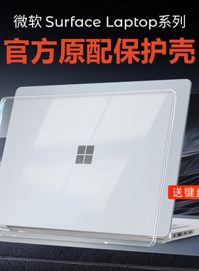 适用2024款微软Surface Laptop7保护壳2036第7版13.8寸笔记本全包机身贴膜laptop5/4电脑透明套1950防摔壳Go3