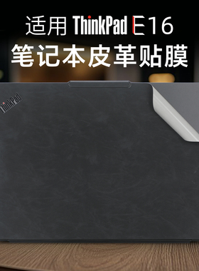 适用于联想ThinkPadE16保护膜T16 Gen3电脑贴纸P16v gen2笔记本超纤皮革膜P16s外壳贴膜ThinkPad机身膜全套