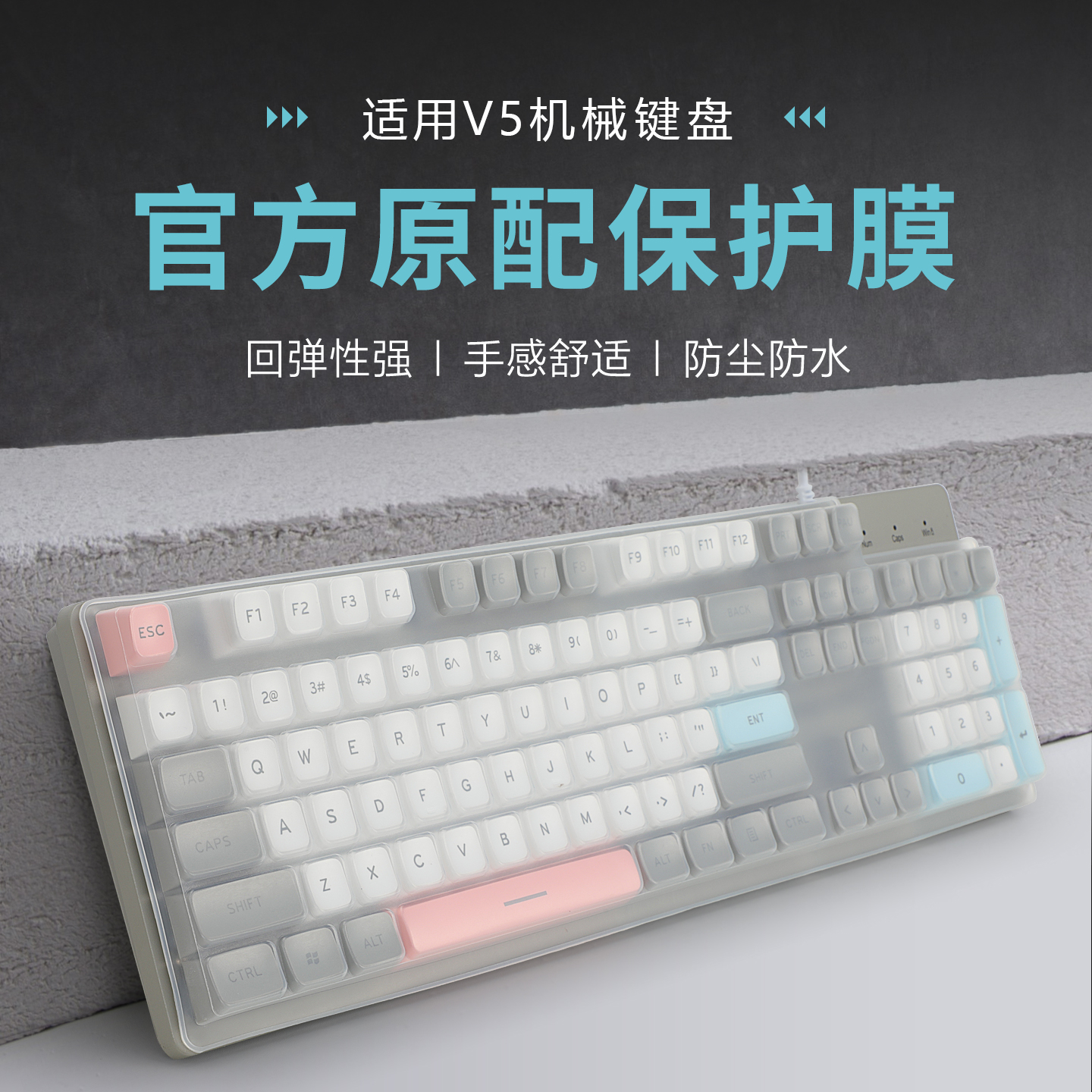 适用于前行者V5有线键盘保护膜