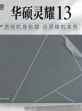2023款华硕灵耀13外壳贴膜UX5304V电脑贴纸ZenBook 13.3英寸笔记本屏幕膜U3700E UX325J透明机身保护膜键盘套
