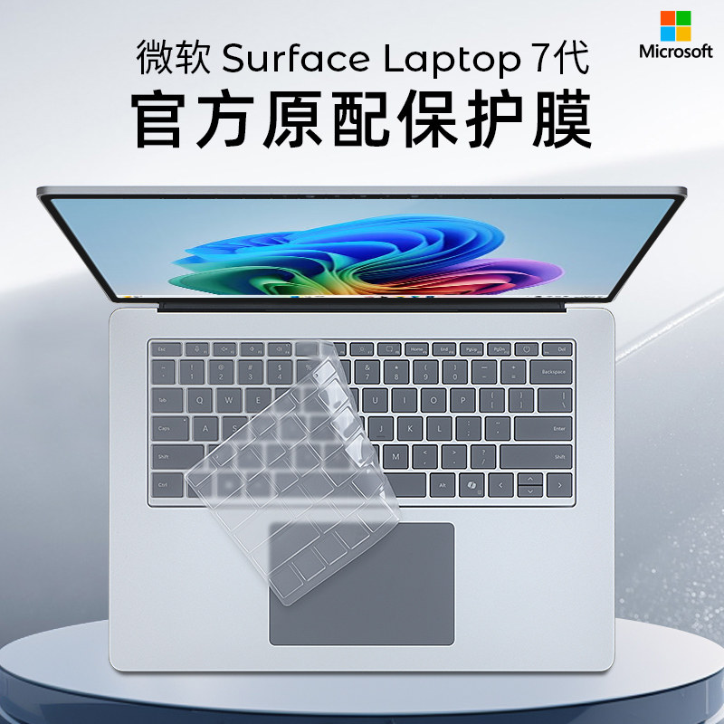 微软SurfaceLaptop7键盘保护膜图片