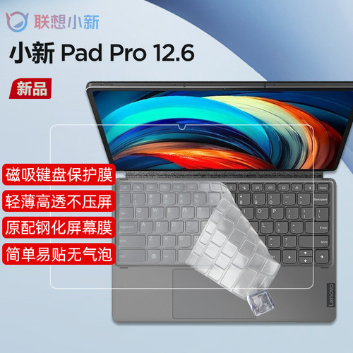 适用于小新PadPro12.6键盘保护膜