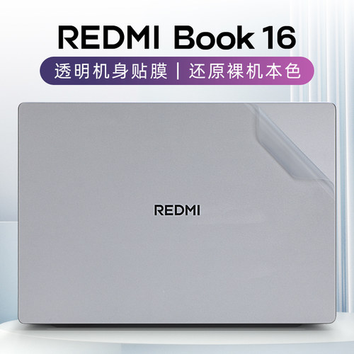 适用小米REDMIBook16外壳保护膜
