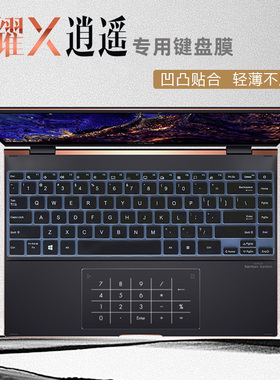 13.3寸华硕灵耀X逍遥键盘膜UXF3000E专用屏幕贴膜11代酷睿i7电脑键盘套防尘垫UX363J 笔记本4K触控屏保护贴膜