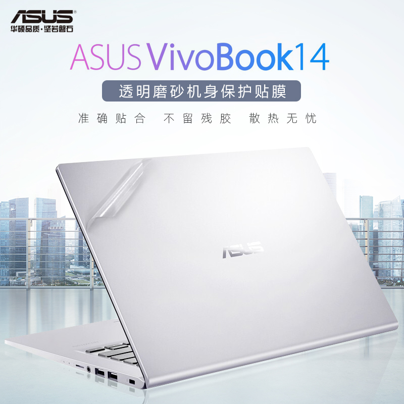 14寸华硕（ASUS）vivobook14贴膜11代酷睿i5/i7电脑贴纸V4200J V4200E笔记本外壳保护膜透明磨砂机身贴膜全套