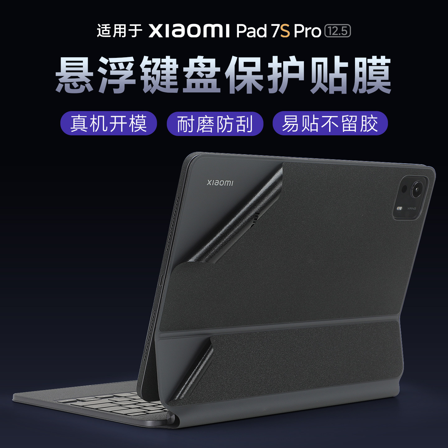 适用于小米平板7sPro悬浮键盘贴纸Xiaomi Pad 7S Pro外壳贴膜机身背膜25051KB76C智能磁吸触控键盘保护膜全套