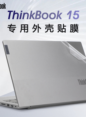 适用于联想ThinkBook15保护膜G5 ABP外壳贴膜G3 ACL笔记本G2 ITL/ARE电脑贴纸thinkbook 15 G4 IAP透明机身膜