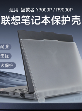 适用于联想拯救者R9000P保护壳Y9000P 2025笔记本上盖壳IAX10H磨砂透明机身保护膜AI元启电脑防摔套全包配件
