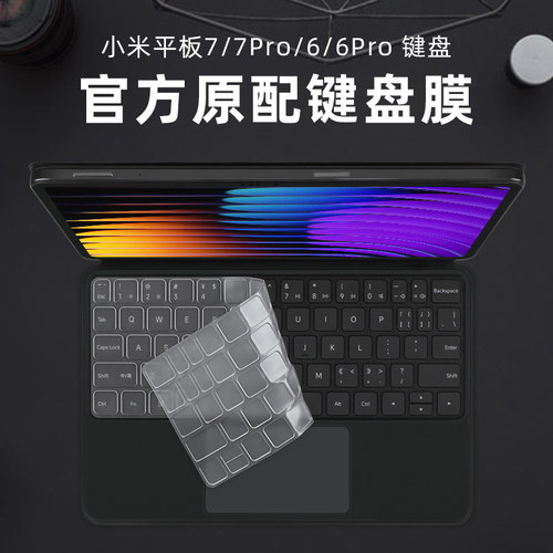 适用小米平板7/7Pro悬浮键盘膜