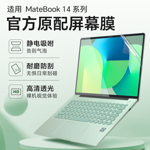 适用于华为MateBook14屏幕贴膜