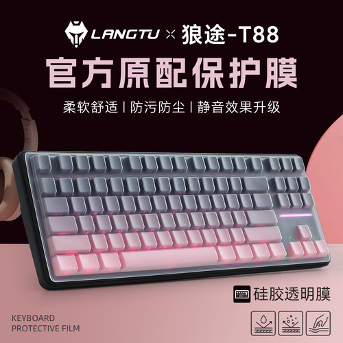 狼途LT88键盘保护膜防尘套
