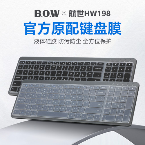 适用于航世HW198D键盘膜防尘套