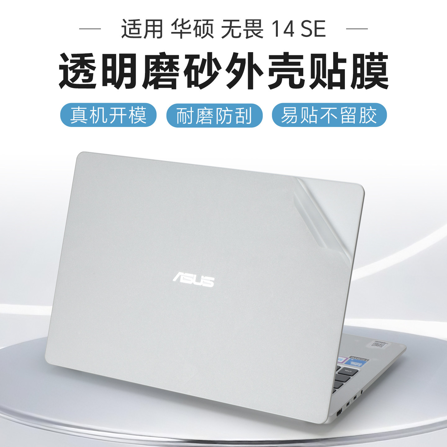 适用于华硕无畏14se外壳保护膜