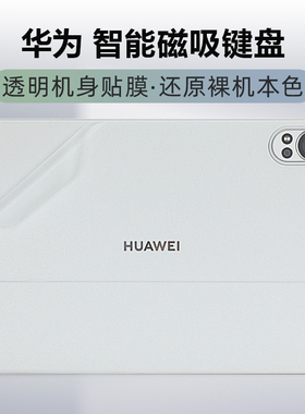 适用2024华为智能磁吸键盘贴纸MatePad Air 12寸平板背膜Pro13.2外壳膜星跃键盘皮套保护膜KV12-KB21机身贴膜