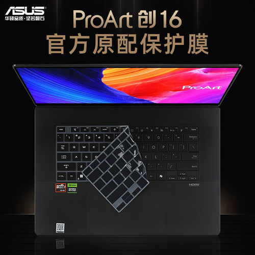 华硕ProArt创16键盘保护膜防尘套