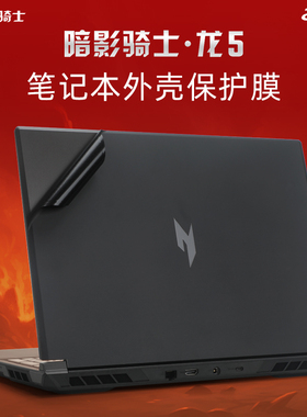 适用宏碁暗影骑士龙5贴纸掠夺者擎neo2024电脑贴膜AN515-45笔记本外壳膜SH16-41机身保护膜暗影骑士擎键盘套