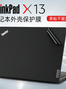 适用于联想thinkpadx13贴膜笔记本电脑贴纸ThinkPad X13Gen3外壳保护膜X13 gen2机身保护套键盘膜屏幕贴膜