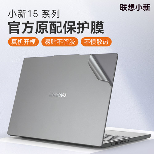 适用于联想小新15外壳保护膜贴纸