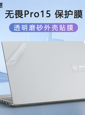 华硕无畏Pro15贴纸无畏15电脑盖膜X1502Z笔记本贴膜K6502V M6501R外壳保护膜K6500Z M1503Q透明机身膜键盘套