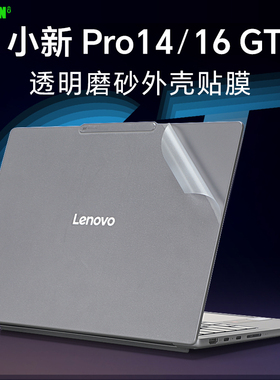 适用于2025联想小新Pro14GT外壳贴膜小新Pro16 IAH10电脑贴纸Pro14c IRH10R笔记本透明机身保护膜Pro16GT键盘