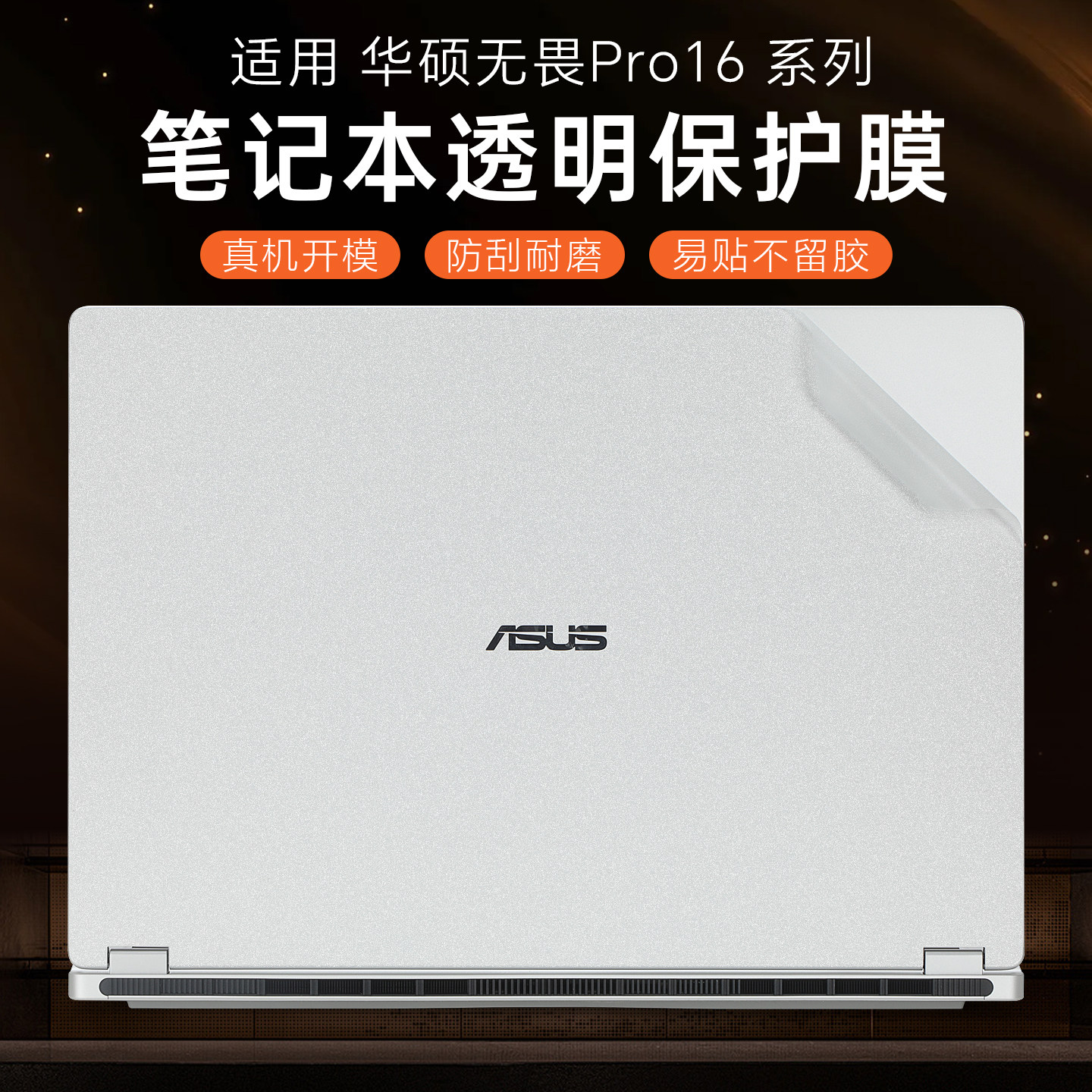 适用2026华硕无畏Pro16外壳保护膜无畏16贴纸M1607H电脑盖膜M5650GAI笔记本S3607透明机身贴膜vivobook键盘套