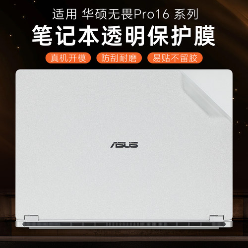 适用于华硕无畏Pro16保护膜贴纸