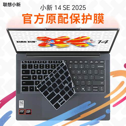 适用于联想小新14SE键盘保护膜